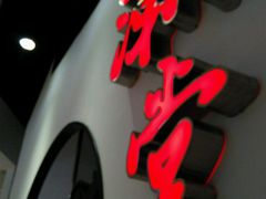 android_upload_pic-潮堂(环球金融中心店)
