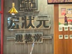 -宏状元现熬粥·京味菜(黄寺大街店)
