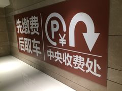 -合生汇·停车场