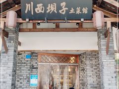 门面-宜宾市叙州区川西坝子土菜馆
