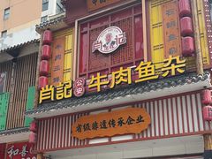 -肖记公安牛肉鱼杂馆· 省级非物质文化遗产(仁和路店)