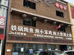 门面-咱屯子锅台鱼(一汽家园店)