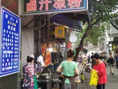 门面-清真·宏顺祥卤汁凉粉(大皮院店)