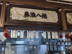 -莲湖糕团店·老秦淮小吃