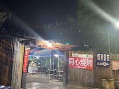 -同心烧烤(总店)