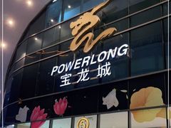 -宝龙城(杭州滨江店)