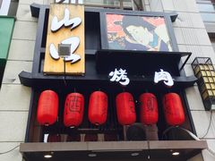 -炙忧烤肉屋(中国铁建广场店)