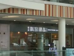 门面-满记甜品(荟聚购物中心店)