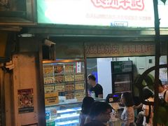 门面-澳门长洲糯米糍(柯打苏沙街店)