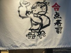 -合点寿司(金虹桥商场店)
