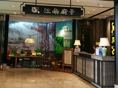 门面-江南厨子·品苏杭(华润万象店)