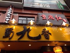 门面-蜀九香火锅(彩虹店)