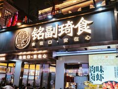 -铭副琦食·虾蟹烩馆(渔人码头店)