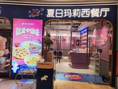 -夏日玛莉西餐厅(金茂览秀城店)