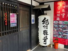 -纪州豚骨酱油拉面(锦延路店)