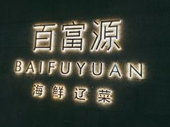 -百富源·海鲜辽菜(浑河堡店)