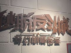 -逃脱反斗城沉浸剧情密室(北京路店)