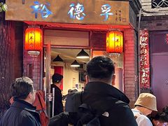 门面-裕德孚·非遗手切涮羊肉(东直门内大街店)