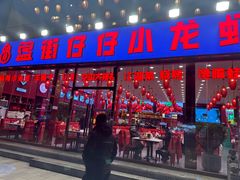 -簋街仔仔小龙虾(总店)