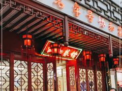 门面-协和菜馆(凤凰街店)