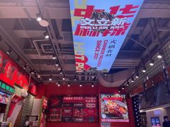 -文立新麻辣烫(合生汇21街区店)