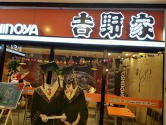 门面-吉野家(服装城店)