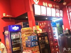 -老天桥蛙炉火锅(姑苏总店)