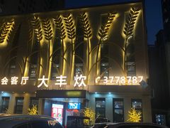 -大丰炊(睢阳大道店)