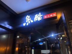 门面-鱼酷活鱼烤鱼(南京水游城店)