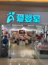 -爱婴室(上海汇智国际广场店)