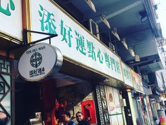 门面-添好运点心专门店(深水埗店)