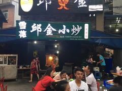 门面-邱金小炒·30 年盐帮江湖菜(自贡店)