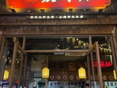 -鑫震源·苏式大虾生煎(山塘街店)
