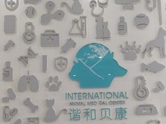 -谐和贝康宠物医院24小时·宠保定点(急重症转诊中心)