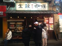 门面-金龙咖喱