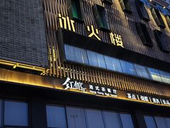 -冰火楼(梦泽园店)
