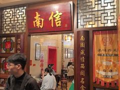 -南信牛奶甜品专家