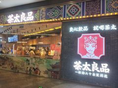 -茶太良品·北京特色茶饮(西站食宝街店)