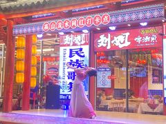 -刘姐啤酒鱼民族演艺餐厅(西街总店)