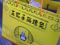 -王妈手撕烤兔