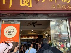 -竹园竹升面(西关总店)