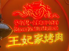 -明洞王妃家烤肉(苏州中心星悦汇店)