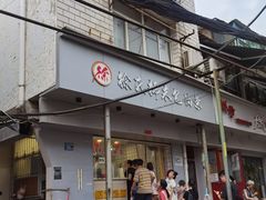-徐氏糯米包油条(山海关路店)