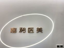 -嘉和医学脱毛中心