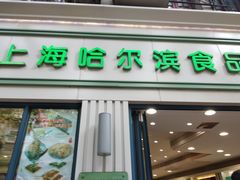 门面-上海哈尔滨食品厂(淮海中路店)