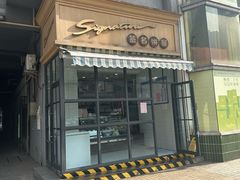 -签名饼屋(盐市口店)