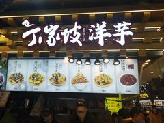 门面-周小亮丁家坡洋芋(全国总店)