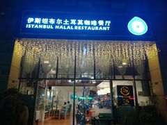 门面-伊斯坦布尔土耳其清真咖啡餐厅