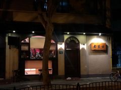 门面-老吉士酒家(天平路店)