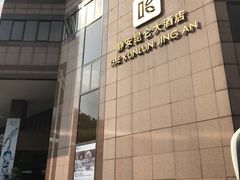 -上海静安昆仑大酒店